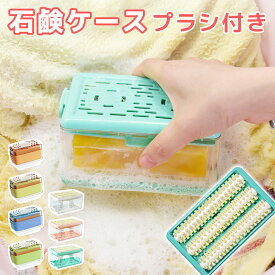 ＼最大50％OFF！期間限定・店内全品対象／石鹸ケース せっけんケース ブラシ付き 泡立つ洗濯せっけんケース スポーツ せっけん 石鹸 石けんケース 石けん台 ケース 泡立つ せっけん置き場 エリ 襟 袖 子供服 上履き くつ下 ユニホーム 汚れ 衣類の汚れ