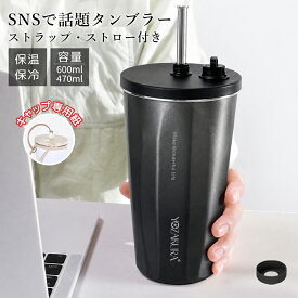 【8/10！2,268円/1点、クーポン利用で】タンブラー ストロー付きタンブラー ショルダー付き 新色＆小容量バリエーションが続々追加 正規品 TYESO 辻希美 蓋付き 持ち運び 保冷 保温★楽天1位★ 辻ちゃんネル掲載 50連冠