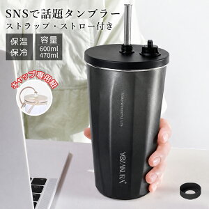 【10/09！クーポン利用で2,268円】タンブラー ストロー付きタンブラー ショルダー付き 新色＆小容量バリエーション