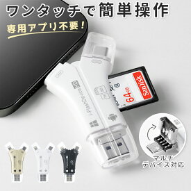 即納！＼クーポン利用で1,980円！25%OFF！／SDカードリーダー 大容量対応 最大1TB対応 マルチ USB microSD USB2.0 Type-C Lightning OTG 高速データ転送 4in1カードリーダー パソコン iPhone Android スマホ対応 直接接続 差し込むだけ 小型 軽量 コンパクト データ移行