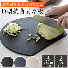 ＼30％OFF！時間限定・店内全品対象。／ 1,320円~ クーポン利用で／ まな板 D型まな板 抗菌まな板 丸いまな板 カッティングボード 丸型 D型 エラストマー 耐熱 柔軟性 両面使える 洗いやすい 食洗機対応 衛生的 キッチン おしゃれ 台所用品 プレゼント 薄型 軽量