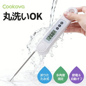 【8/7！1,027円/1点、クーポン利用で】【楽天ランキング1位】調理用温度計 料理温度計 キッチン 食品 料理用 クッキング デジタル温度計 測定器 揚げ物 肉料理 低温調理 高速測定 自動電源OFF 先端細い 折りたたみ式 油温管理 家庭用 新生活 人気 おすすめ