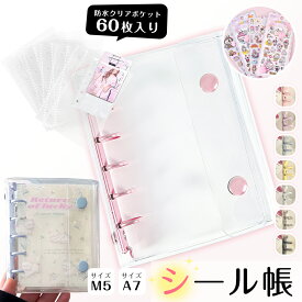 【シール手帳2点＋リフィル60枚＋ギフト】シール帳 PVC クリアバインダー M5 A7 サイズ 推し活グッズ 三つ折り構造 ダブルボタンデザイン シールバインダー 透明 クリア カラフル 防水 手帳 収納 推し活 三つ折り