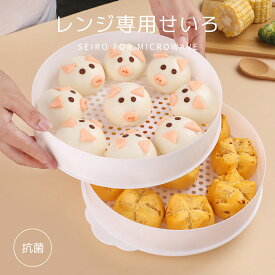 ＼全品30％OFF！超ポイントバック祭限定／レンジ専用せいろ 電子レンジで二品同時調理 せいろ蒸し 蒸籠蒸し レンジ専用セイロ せいろ レンジ用 電子レンジ 蒸し器 レンジ セイロ レンジ対応 蒸し料理 蒸篭 蒸籠 レンジ調理器具 時短調理 2段 送料無料