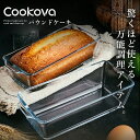 【スタート2時間、店内全品50％OFF！先着300名】パウンドケーキ型 パウンド ガラス 耐熱ガラス 長方形 食洗機対応 オ…