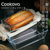＼30％OFF！店内全品対象、新生活セール／パウンドケーキ型 パウンド ガラス 耐熱ガラス 長方形 食洗機対…