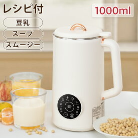 ＼クーポン利用で6,375円／豆乳メーカー 最大容量1000ml 豆乳機 自動調理ポット スープメーカー ミキサー ブレンダー ジューサー スムージー 豆乳マシン 洗浄モード 全自動 予約機能 保温機能 ミキサー氷も砕ける 乾燥豆OK 180日保証付き