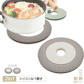＼最大50％OFFクーポン・店内全品対象・期間限定／2個セット シリコンなべ敷き シリコン 2in1 なべ敷き 鍋敷き 大小2種類の丸型 ナベ敷き 丸型 防水 厚手 耐熱 滑りにくい 鍋置き ケトル シンプル スタイリッシュ 台所 ポットスタンドキッチン雑貨 やかん