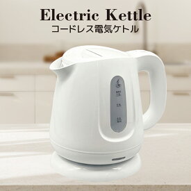 ＼50％OFF！ラストの日の2時間限定・店内全品対象／コードレス電気ケトル 電気ケトル ケトル 1L 1.0L 自動電源OFF 洗える ワンタッチ キッチン家電 湯沸かしケトル 湯沸かし器 白 電気ポット ポット 電気 コンパクト おしゃれ シンプル 新生活 一人暮らし
