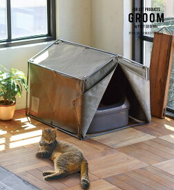 【公式】グルーム テントトイレカバー(GROOM)500WORKS.キャット 猫 トイレ カバー 猫用家具インダストリアル インテリア ハンドメイド ペット用品 かっこいい ネコトイレ 目隠し 隠す 上から被せる Creer/クレエ