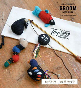 【公式】グルーム おもちゃ ねこじゃらし 釣竿セット(GROOM) 500WORKS.猫 ねこ ネコ おもちゃ オモチャ 玩具 ねこじゃらし ハンドメイド ねずみ へび おばけ さかな とり ストレス解消 運動不足解