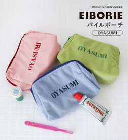 【公式】ポーチ 小物入れ 大きめ 小物ポーチ 化粧ポーチ 洗える ファスナー 化粧 パイル生地 コスメ サニタリー おしゃれ かわいい 収納 整理 便利 トラベル 旅行 コンパクト トラベルポーチ サニタリー ガジェット エイボリー EIBORIE / 500works / クレエ /