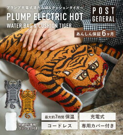 【公式】 充電式湯たんぽ クッション タイガー POSTGENERAL ポストジェネラル あったかグッズ 湯たんぽカバー タイガー 虎 チベタン柄 タフティング ゆたんぽ コードレス 動物 湯たんぽ 電気あんか 蓄熱 ぬいぐるみ おしゃれ 袋 冬 アウトドア / 500works / クレエ
