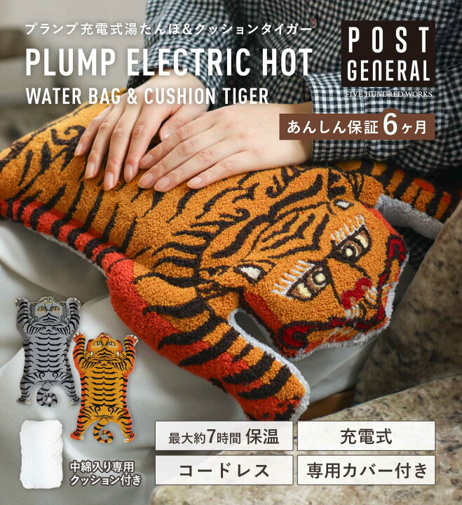 楽天市場】【公式】 充電式湯たんぽ クッション タイガー POSTGENERAL