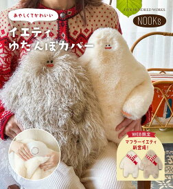 【公式】 イエティ 湯たんぽ カバー かわいい 湯たんぽ ぬいぐるみ 湯たんぽ おしゃれ 湯たんぽ袋 冬 あったかグッズ プレゼント ゆたんぽ カバー ゆたぽん 袋 カイロ カバー クリスマス プレゼント ギフト ナチュラル 秋 寒い日 暖かい 寒さ対策 冷え対策