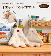【公式】 ハンドタオル イエティ ボタン ループ付き タオル 吸水 ふわふわ 洗面所 キッチン ハンカチ お…