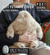 【公式】 イエティ 湯たんぽ カバー ポストジェネラル 別注モデル かわいい トタン湯たんぽ マルカ 尾上 …