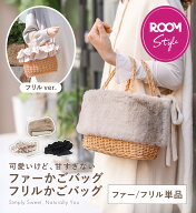 『marikaさんコラボ』単品 かご バッグ 大人 上品 かごバッグ レディース きれいめ ファー バッグ フリル…