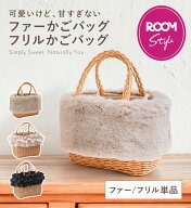 『marikaさんコラボ』かご バッグ ファー のみ 単品 大人 上品 秋冬 かごバッグ レディース きれいめ フ…