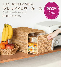 『marikaさんコラボ』 ブレッド ケース おしゃれ パン ケース ブレッドケース パンケース ブレッドストッカー ブレッドボックス 1斤 北欧 ROOM コラボ おしゃれ 洗える 収納ケース パン キッチン収納 パン入れ ナチュラル 食パンケース 引き出し ユティル