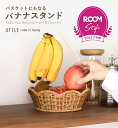 『marikaさんコラボ』 バナナスタンド バスケット かご 取り外し可能 北欧 ROOM コラボ バナナツリー バナナホルダー …