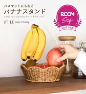 ROOM Style Award 2025下半期受賞 バナナスタンド バスケット かご 取り外し可能 北欧 ROOM コラボ バナ…