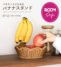 『marikaさんコラボ』 バナナスタンド バスケット かご 取り外し可能 北欧 バナナツリー バナナホルダー バナナフック おしゃれ 洗える バスケット ばななスタンド 吊り下げ ユティル 楽天room