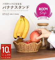 【楽天1位】 ROOM Style Award 2025下半期受賞 バナナスタンド バスケット かご 取り外し可能 北欧 ROOM …
