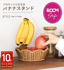 『marikaさんコラボ』 バナナスタンド バスケット かご 取り外し可能 北欧 バナナツリー バナナホルダー バナナフック おしゃれ 洗える バスケット ばななスタンド 吊り下げ ユティル 楽天room