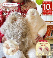 【公式】 イエティ 湯たんぽ カバー かわいい 湯たんぽ ぬいぐるみ 湯たんぽ おしゃれ 湯たんぽ袋 冬 あ…