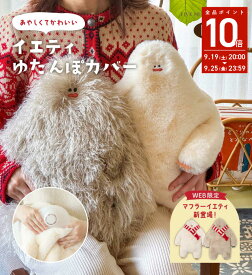 【公式】 イエティ 湯たんぽ カバー かわいい 湯たんぽ ぬいぐるみ 湯たんぽ おしゃれ 湯たんぽ袋 冬 あったかグッズ プレゼント ゆたんぽ カバー ゆたぽん 袋 カイロ カバー クリスマス プレゼント ギフト ナチュラル 秋 寒い日 暖かい 寒さ対策 冷え対策