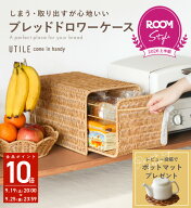 ROOM Style Award 2026上半期受賞 ブレッド ケース おしゃれ パン ケース ブレッドケース パンケース ブ…