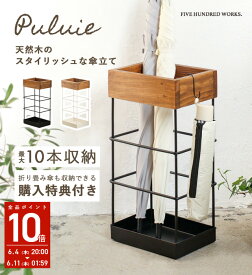 【楽天1位】 【購入特典付き】 傘立て スリム おしゃれ コンパクト 傘たて 北欧 傘 収納 カサ立て アイアン カサタテ アンブレラスタンド 傘収納 傘立 かさ立て 玄関 収納 省スペース 傘置き 傘スタンド 8本収納可能 木製 プリュイ＼購入特典プレゼントキャンペーン中／