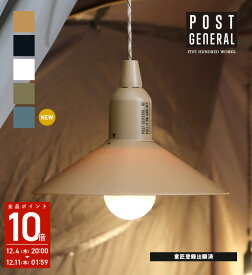 【公式】ポストジェネラル ハングランプ タイプツー (POSTGENERAL) 5色500WORKS.HANG LAMP TYPE2 電球 吊り下げ ランプ 電池 ライト コンパクト防災 LED 電池式 ランタン アウトドアキャンプ Creer/クレエ WPM IGF -1
