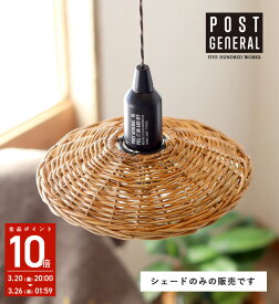 【公式】ポストジェネラル ハングランプ ラタンシェード -バイ ジ アラログ-(POSTGENERAL)500WORKS.アラログ シェード インテリア照明 ライトハンギング 照明ペンダントライト Creer/クレエ IGF