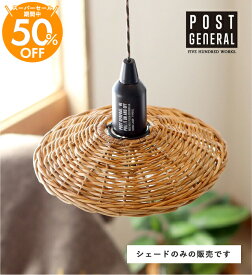 【公式】ポストジェネラル ハングランプ ラタンシェード -バイ ジ アラログ-(POSTGENERAL)500WORKS.アラログ シェード インテリア照明 ライトハンギング 照明ペンダントライト Creer/クレエ IGF