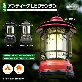 ／スーパーSALE・50％OFF／【送料無料】 電池式 アンティーク LEDランタン Pine Field 全3色 2つの点灯モード ブラック カーマイン モスグリーン キャンプ アウトドア グランピング べランピング BBQ 登山 防災 備災 ライト 懐中電灯 ヴィンテージ レイルロード