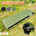 ◎全商品対象！10％OFFクーポン配布中【送料無料】折りたたみ式 キャンプコット Pine Field ロータイプ 全3色 収納袋付き 耐荷重約150kg 軽量 コンパクト 組み立て キャンプ アウトドア グランピング 防災 備災 アウトドアコット ローコット ブラック カーキ グレー