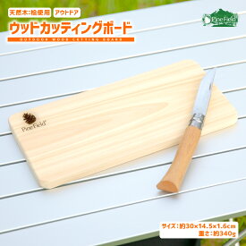 ／スーパーSALE・50％OFF／【ネコポス送料無料】 アウトドア ウッドカッティングボード Pine Field 厚さ1.6cm 天然木 桧 木製 キャンプ グランピング べランピング BBQ レジャー まな板 檜 ひのき 調理 料理 おしゃれ