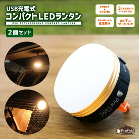 ◎クーポン対象商品【送料無料】 USB充電式 コンパクト LEDランタン 2個セット Pine Field 3つの点灯モード 繰り返し使える キャンプ アウトドア グランピング ベランピング BBQ 登山 防災 備災 ライト