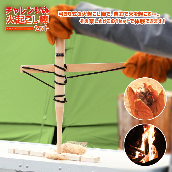 楽天市場】チャレンジ！ 火おこし棒 セット Pine Field トーチ 弓きり 