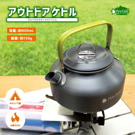 ◎クーポン対象商品【送料無料】アウトドア やかん 直火 ケトル Pine Field 800mL 軽量 アルミ ポータブル キャンプ アウトドア グランピング レジャー BBQ 登山 キャンピングケトル ポット お茶 コーヒー