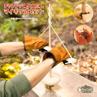 チャレンジ！ 火起こし マイギリ式セット Pine Field 火起こし棒 トーチ 火起こし体験 原始体験 火起こし…