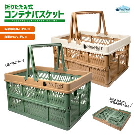 折りたたみ式 コンテナ バスケット Pine Field 取っ手付き 選べるカラー コンパクト 収納 買い物カゴ BOX ケース グリーン ブラウン くすみカラー
