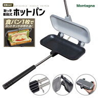 取っ手着脱式 ホットパン Montagna HAC3811 1枚専用 ホットサンドメーカー 直火 フッ素加工 プレート 取…