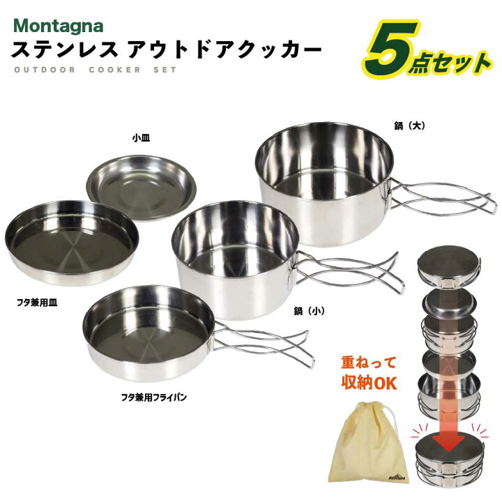 楽天市場】【送料無料】クッカーセット Montagna ステンレスアウトドア 