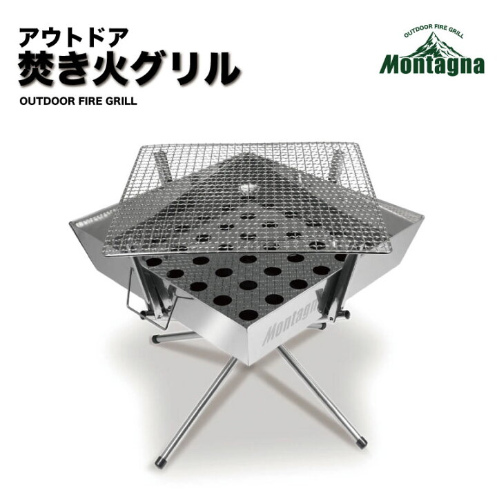 楽天市場 クーポンで3 184円 Montagna アウトドア 焚き火グリル バーベキューグリル 焚き火台 q ソロキャンプ アウトドア キャンプ モンターナ 50 S Diner