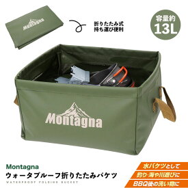 【ネコポス送料無料】Montagna 折りたたみバケツ 防水 カゴ 軽量 大容量 13L 四角BOX 収納ケース 取っ手付き 洗面器 小物入れ 洗いおけ 丈夫 便利 バーベキュー ソロキャンプ アウトドア 釣り HAC3091