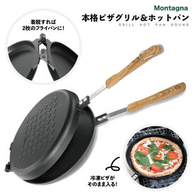 ◎週末限定価格【送料無料】Montagna 本格 ピザグリルホットパン 直火 フッ素加工 鉄板 プレート 取り外し フライパン 22cm ピサ窯ように 耳まで焼ける 簡単 調理 家庭用 冷凍ピザそのまま入り キャンプ アウトドア ソロキャンプ BBQ グリル HAC3198