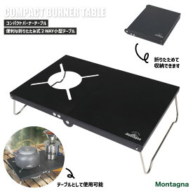 【送料無料】コンパクト バーナー テーブル Montagna 遮熱 組み立て式 収納袋付き 収納時 厚み約3.5cm キャンプ ベランピング アウトドア BBQ アルミ ステンレス ブラック HAC3377